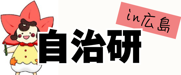 地方自治研究全国集会
