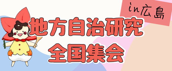 地方自治研究全国集会