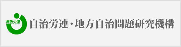 自治労連・地方自治問題研究機構