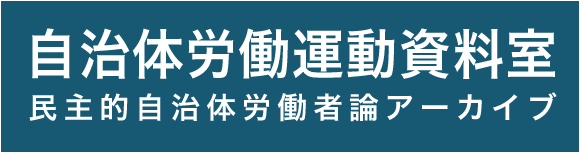 自治体労働運動資料室