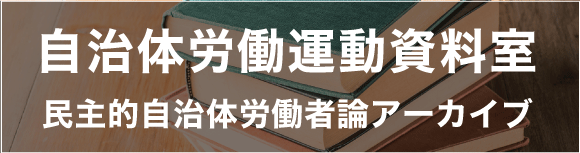 自治体労働運動資料室