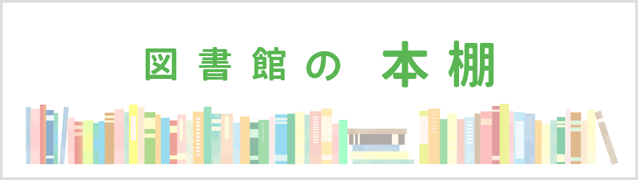 図書館の本棚