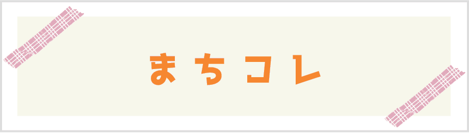 まちコレ