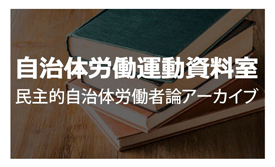 自治体労働運動資料室