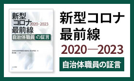 新型コロナ最前線2020-2023