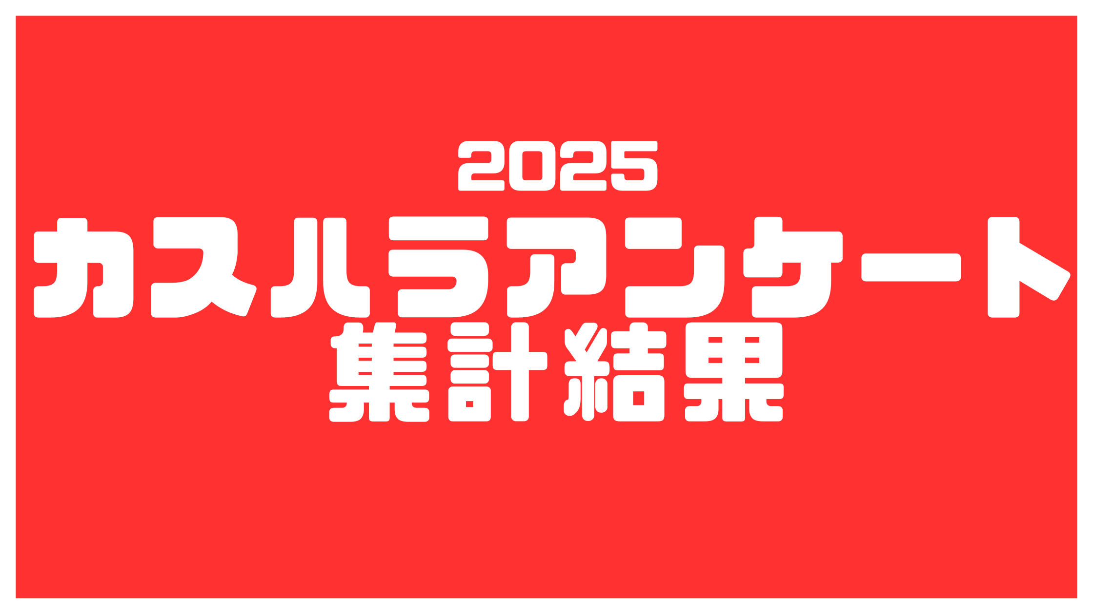 2025カスハラアンケート集計結果