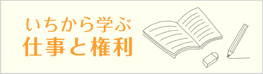 いちから学ぶ仕事と権利