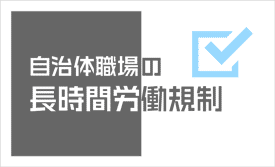 自治体職場の長時間労働規制