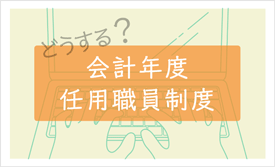 どうする?会計年度任用職員制度