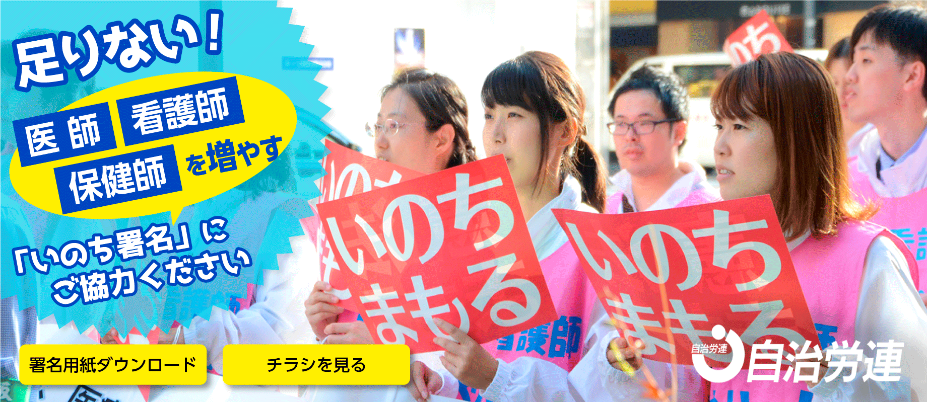 足りない!医師・看護師・保健師少なすぎ! 私たちは住民のいのちを守りたい