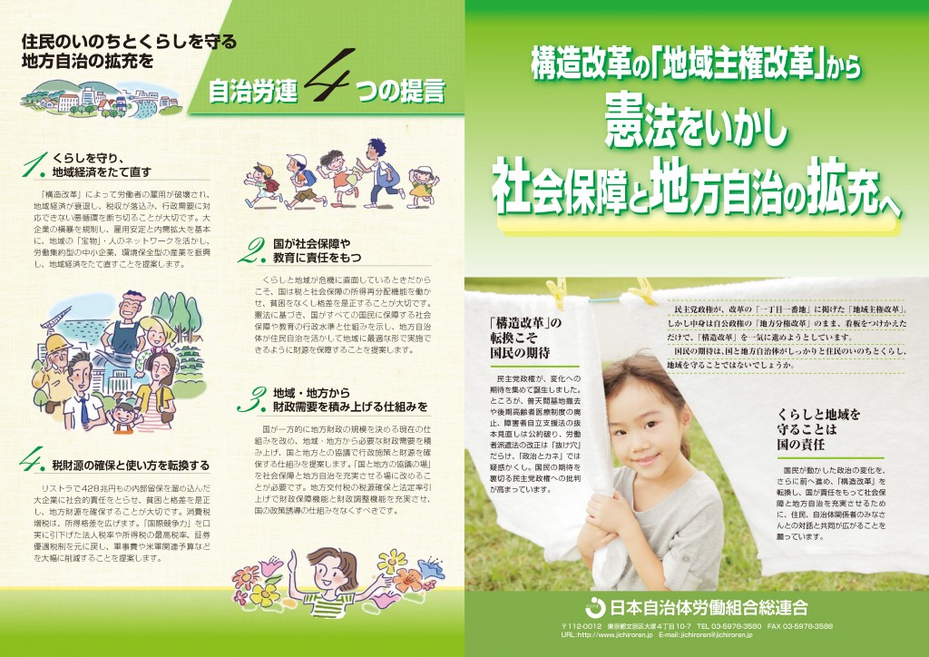 地域主権改革」から憲法を生かし社会保障と地方自治の拡充へ | 日本