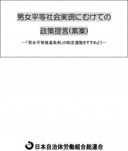 男女平等社会実現にむけての政策提言（素案）