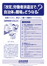 パンフレット『「改定」労働者派遣法で、自治体の職場はどうなる』