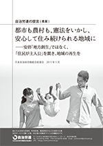 都市も農民も、憲法をいかし、安心して住み続けられる地域に