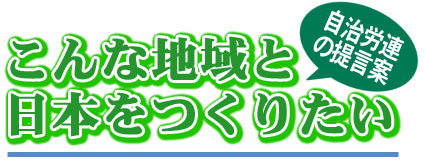 こんな地域と日本をつくりたい－21世紀構想案