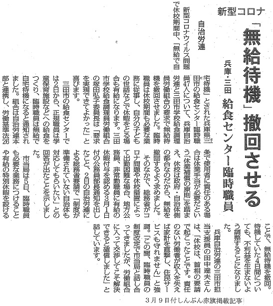 コロナ対策 一斉休校 にともなう非正規職員への不利益押し付けはやめさせよう 兵庫 三田市給食センター臨時職員への 自宅待機は無給 を撤回 日本自治体労働組合総連合 コロナ対策 一斉休校 にともなう非正規職員への不利益押し付けはやめさせよう 兵庫 三田市給食センター臨時職員への 自宅待機は無給 を撤回 日本自治体労働組合総連合