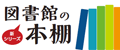 図書館の本棚